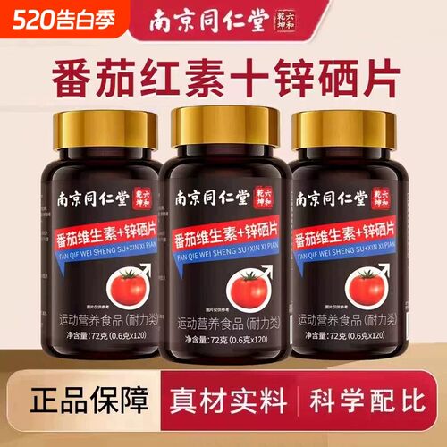 【南京同仁堂】番茄红素软囊锌硒片男士备孕官方正品店D