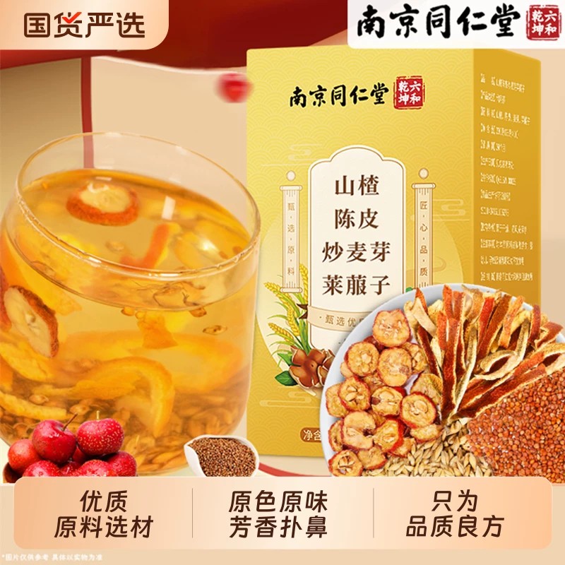 南京同仁堂山楂陈皮炒麦芽莱菔子官方店正品泡水喝泡茶养生茶