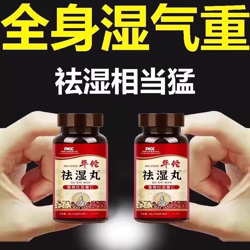 华佗祛湿丸葛根红豆薏苡仁排热寒湿健脾祛湿祛五脏湿气官方正品店