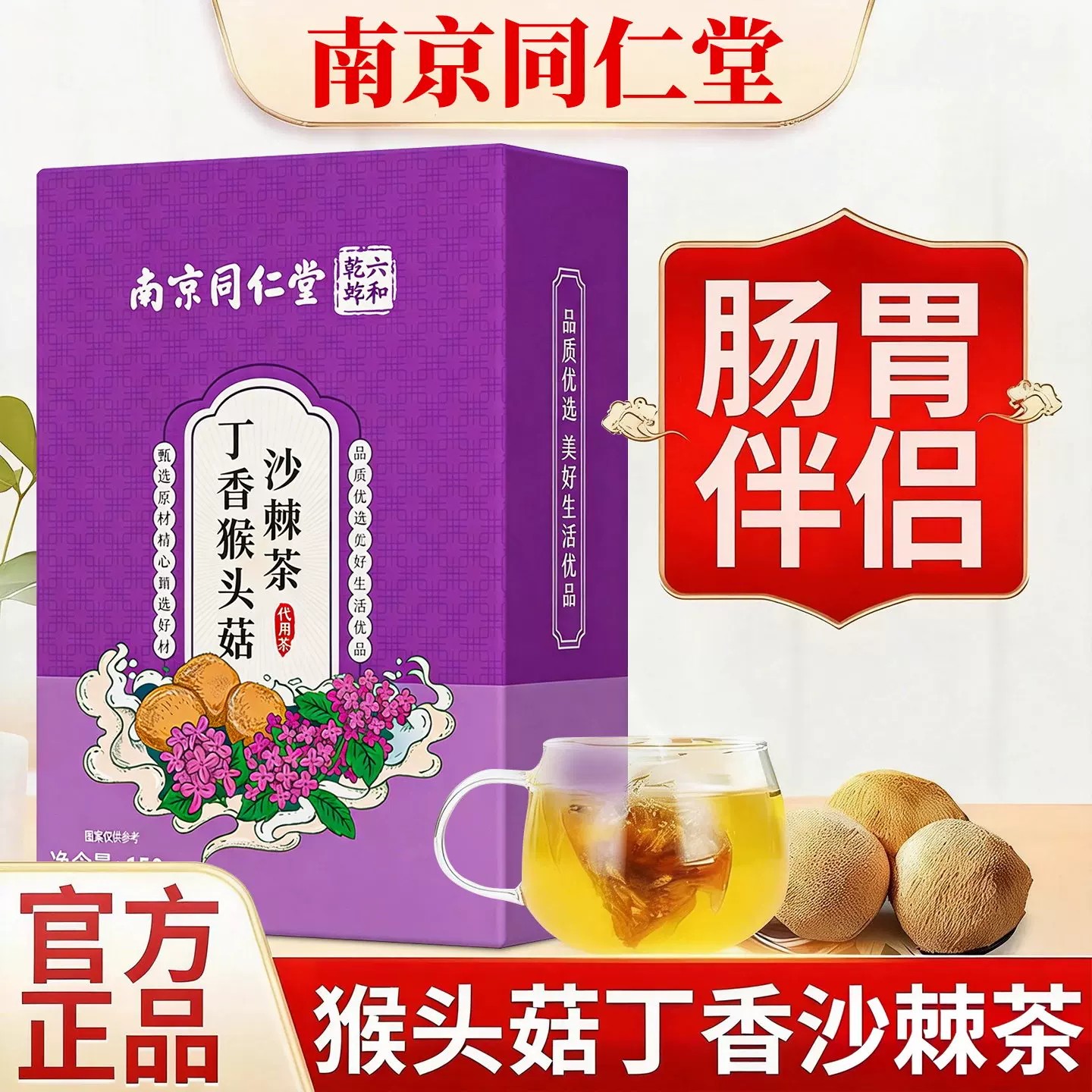 南京同仁堂丁香猴头菇沙棘茶胃反酸胀气肠胃健康养生茶包官方正品