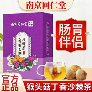 南京同仁堂丁香猴头菇沙棘茶胃反酸胀气肠胃健康养生茶包官方正品
