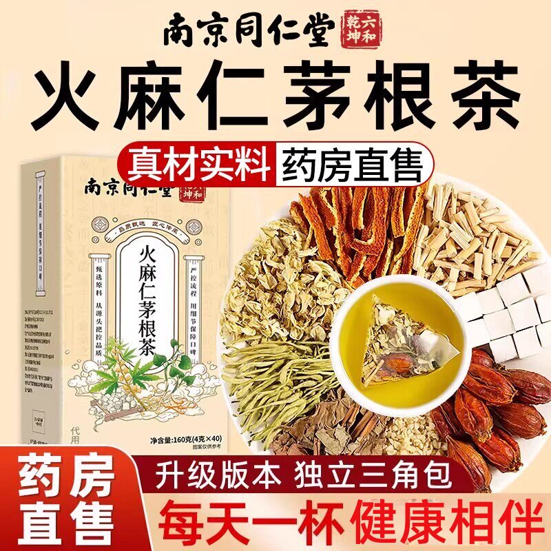 南京同仁堂火麻仁茅根茶痔舒汤官方店正品泡水喝鱼腥草茯苓