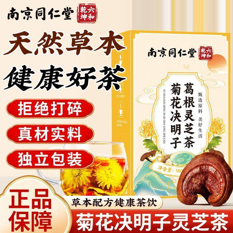 南京同仁堂六和乾坤菊花决明子葛根灵芝茶中老年人血脂高胆固醇官