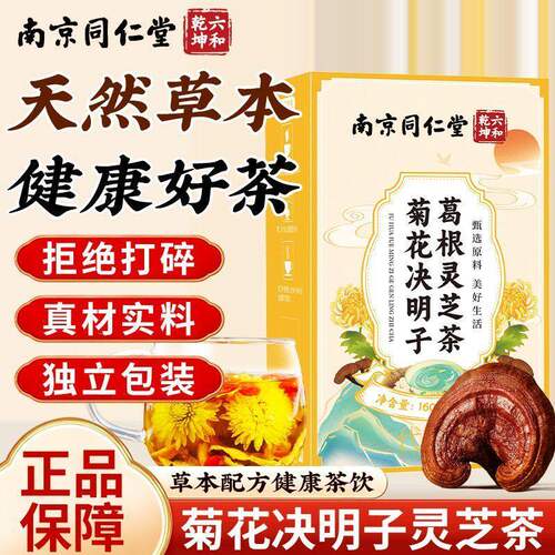 南京同仁堂六和乾坤菊花决明子葛根灵芝茶中老年人血脂高胆固醇官