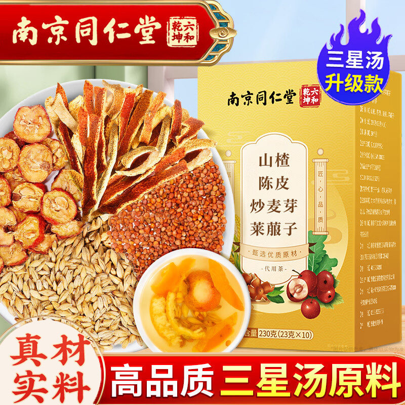 南京同仁堂山楂陈皮炒麦芽莱菔子官方正品健祛脾湿养生茶