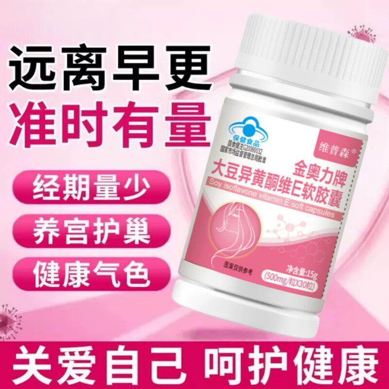 正品】维普森大豆异黄酮官方正品抗衰老卵巢保养雌激素补充黄体酮