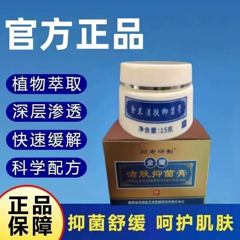闫老研制】金兰膏洁肤净膏手足湿痒脱皮外用膏包邮产地销售