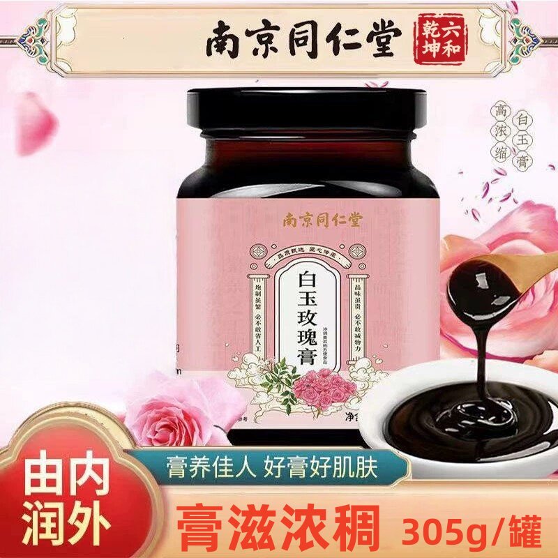 白玉玫瑰膏官方店正品古法制女性冲饮滋补养生膏药房直售1yb