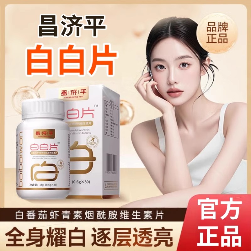 白白片白番茄虾青素烟酰胺维生素片美vc白白片官方正品云山白片多