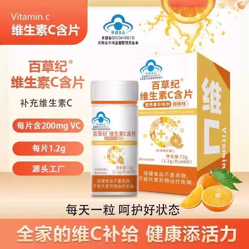 维生素c片复合维生素b族百草纪维生素c甜橙味VC咀嚼片官方正品