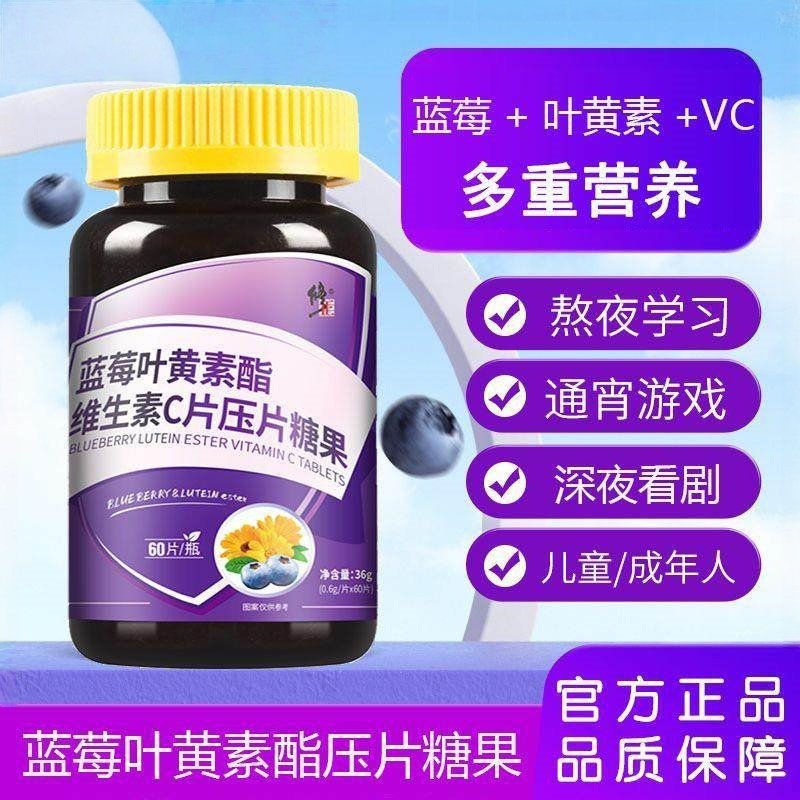 修正蓝莓叶黄素酯维生素C儿童青少年人含片正品官方非VC护眼专利
