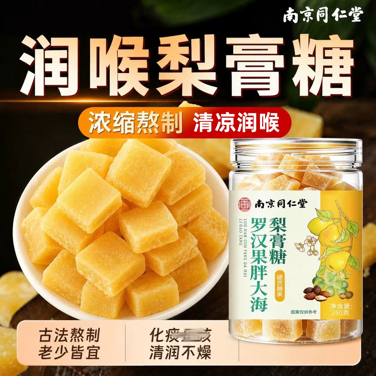 南京同仁堂梨膏糖罗汉果胖大海金银花枇杷薄荷清润凉爽手工梨膏糖