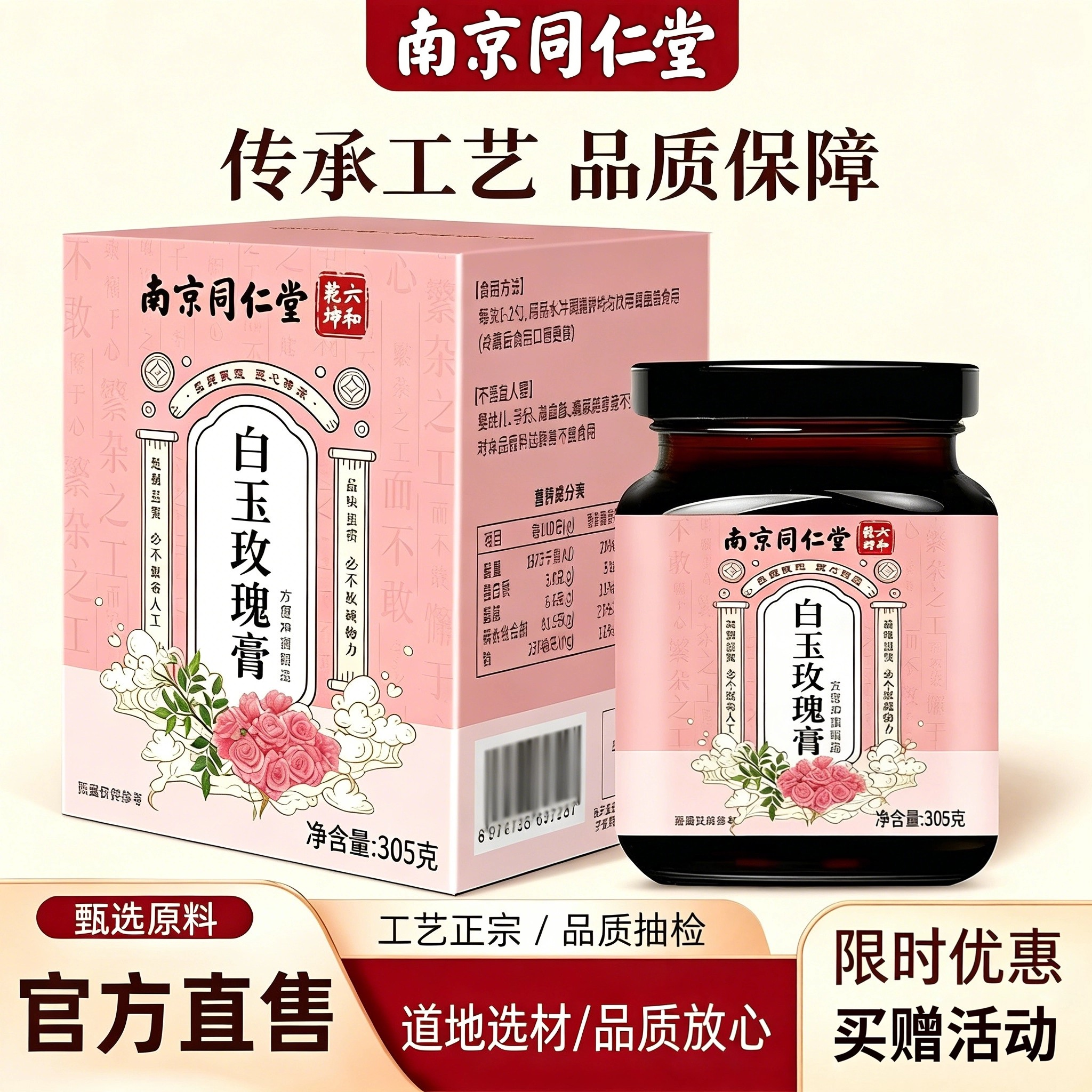 南京同仁堂白玉玫瑰膏官方店正品沙棘枸杞白芷玉竹阿胶玫瑰膏