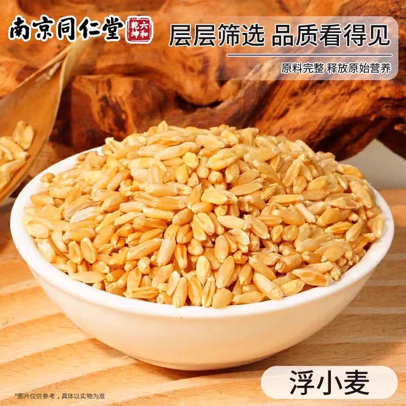 南京同仁堂浮小麦非中药材店可搭黄芪甘麦大枣汤泡水喝浮水麦