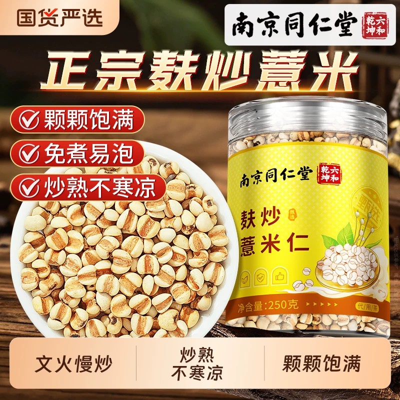 南京同仁堂麸炒薏米仁官方店正祛品湿非中药材小薏苡米仁炒熟
