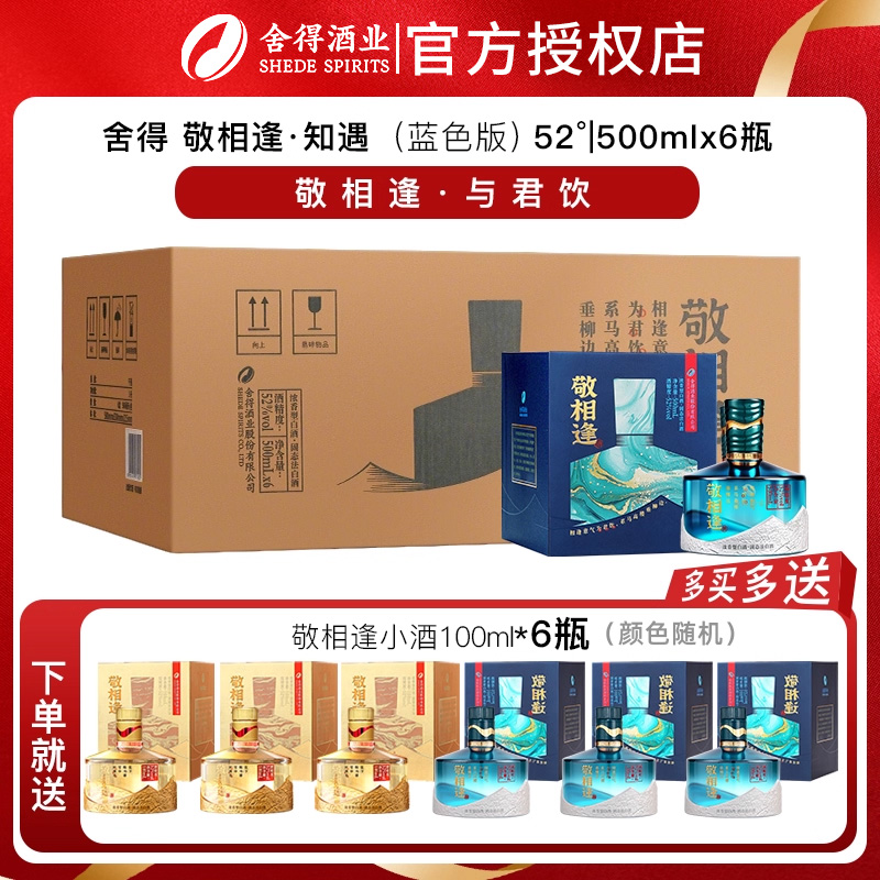 舍得酒敬相逢知遇蓝色52度500ml