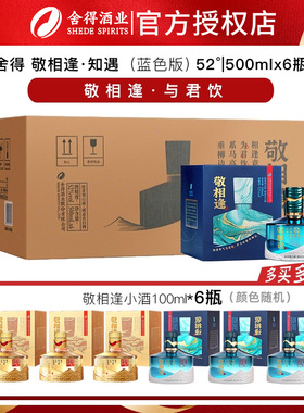舍得敬相逢 (蓝色版)52度浓香型白酒纯粮食酒商务自饮500ml*6瓶装