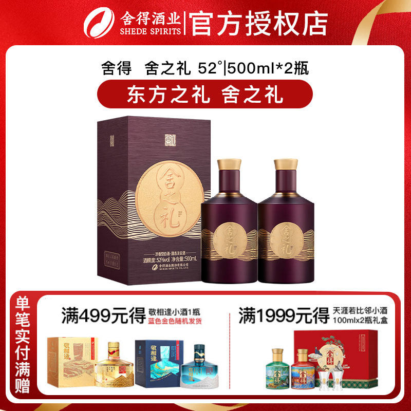 【新品】舍得酒舍之道升级款 舍之礼52度500ml浓香型白酒中秋送礼图片
