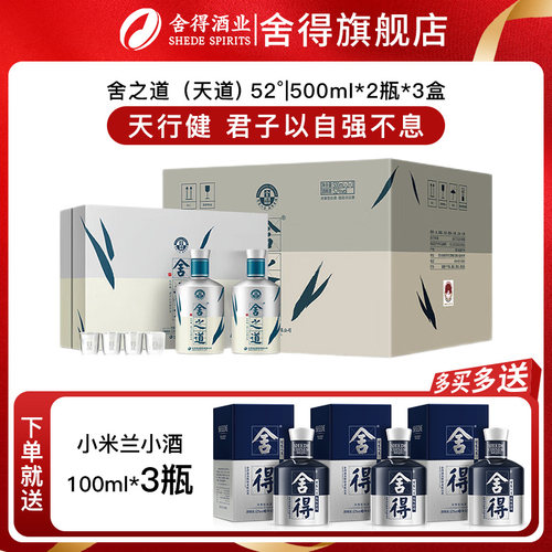 舍得酒舍之道天道52度500ml*2瓶*3礼盒装浓香型年货送礼白酒