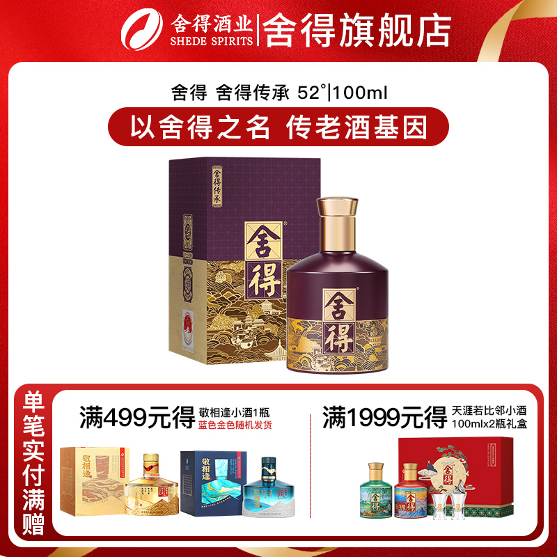 舍得酒舍得传承浓香型白酒52度100ml*1迷你小酒版白酒