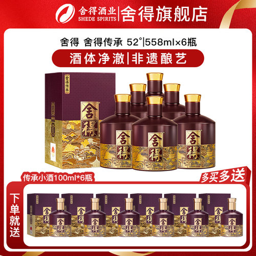 舍得 品味舍得传承52度浓香型白酒纯粮酒送礼纪念558ml*6瓶装整箱