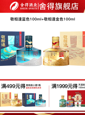 舍得酒敬相逢知遇蓝色/金色浓香型白酒52度100ml*2瓶迷你小酒组合