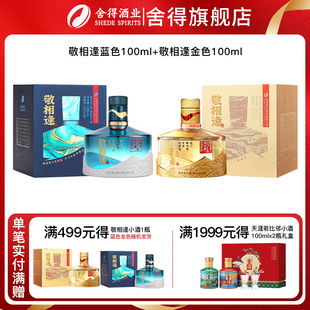 舍得酒敬相逢知遇蓝色 2瓶迷你小酒组合 金色浓香型白酒52度100ml