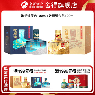 舍得酒敬相逢知遇蓝色/金色浓香型白酒52度100ml*2瓶迷你小酒组合