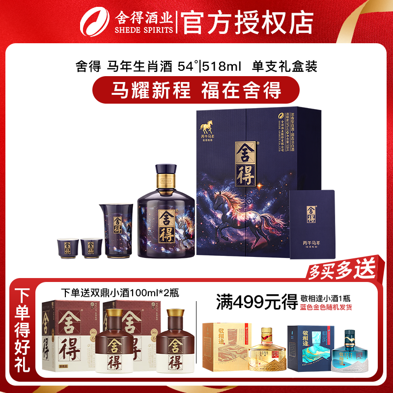 【马年新品】舍得马年生肖纪念酒 54度浓香型白酒年货518ml礼盒装