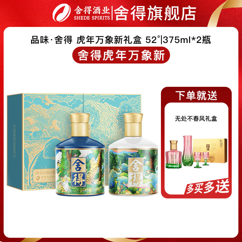【官方正品】舍得酒虎年万象新收藏礼盒375ml*2瓶装浓香型白酒