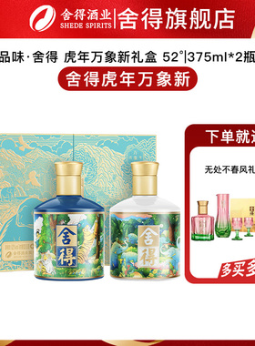 【官方正品】舍得酒虎年万象新收藏礼盒375ml*2瓶装浓香型白酒