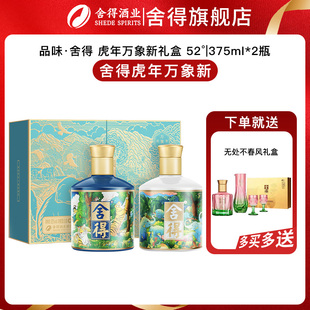 【官方正品】舍得酒虎年万象新收藏礼盒375ml*2瓶装浓香型白酒
