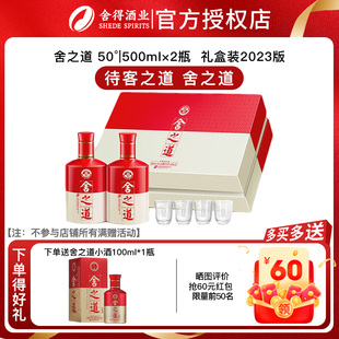 【官方正品】舍得舍之道50度浓香型白酒500ml*2瓶礼盒装年货送礼