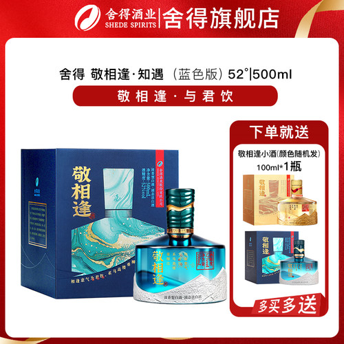 舍得敬相逢52度浓香型白酒纯粮食酒商务自饮500ml*2瓶装单瓶整箱