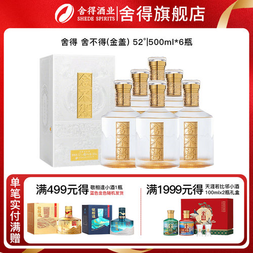 舍得酒舍不得（金盖）52度500ml