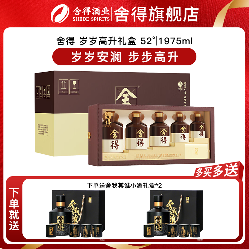 舍得酒岁岁高升品味舍得52度1975ml礼盒装商务年货送礼浓香型白酒