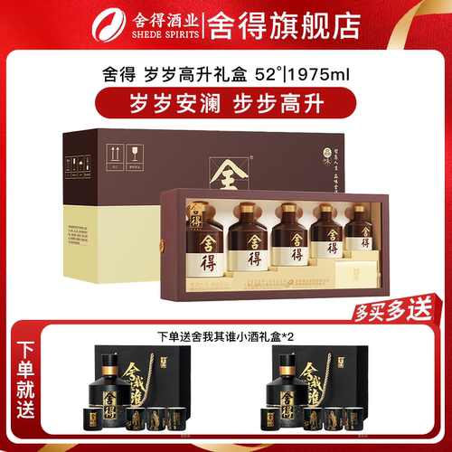 舍得酒岁岁高升品味舍得52度1975ml礼盒装商务中秋送礼浓香型白酒