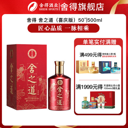舍得婚宴喜酒舍之道喜庆版 50度500mL*1瓶浓香型喜酒结婚庆祝白酒