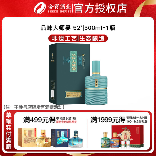舍得酒品味大师晏52度500ml浓香