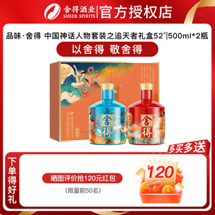 【官方正品】舍得酒x夸父嫦娥版52度500ml*2瓶追天者神话人物