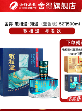 舍得敬相逢 (蓝色版)52度浓香型白酒纯粮食酒商务自饮500ml单瓶装