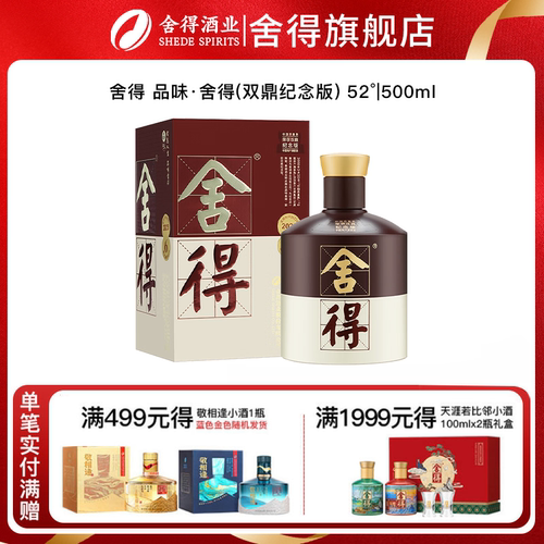 【官方正品】舍得品味舍得酒52度500ml双鼎纪念版浓香型白酒中秋
