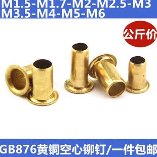 1.7 包邮 一公斤 1.5 过孔 2.5 GB876黄铜空心铆钉铜鸡眼