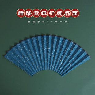 95寸18方空白折扇古风扇面 左木春宣纸蜡染洒金扇面定制扇子配件9