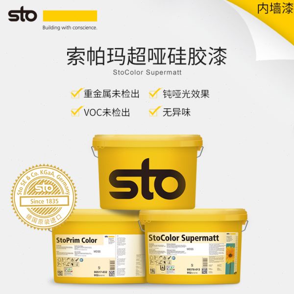德国Sto进口涂料索帕玛超哑硅胶漆净味漆白色内墙  乳胶漆内墙漆