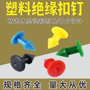 热缩盒 红绿黄黑白 护套塑料铆钉 接线盒扣钉 长 14mm 16mm