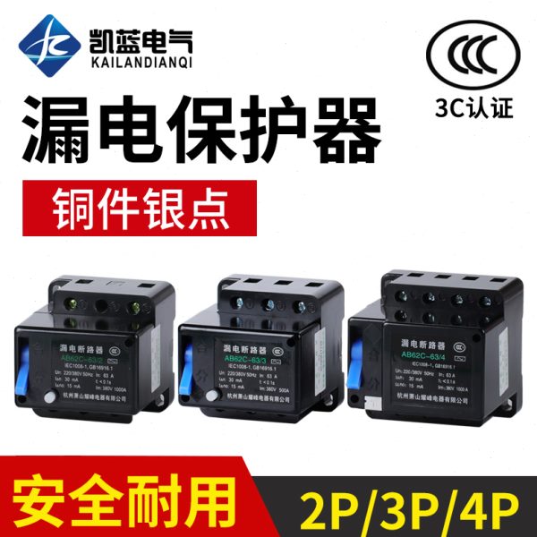 AB62C 20A 32A 40A 63A萧山漏电断路器 保护器2P 3P 4P三相四线