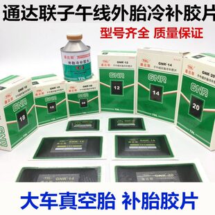 10真空胎子午线冷补胶片大车货车胶片胶水 通达联连补胎胶片GNR08