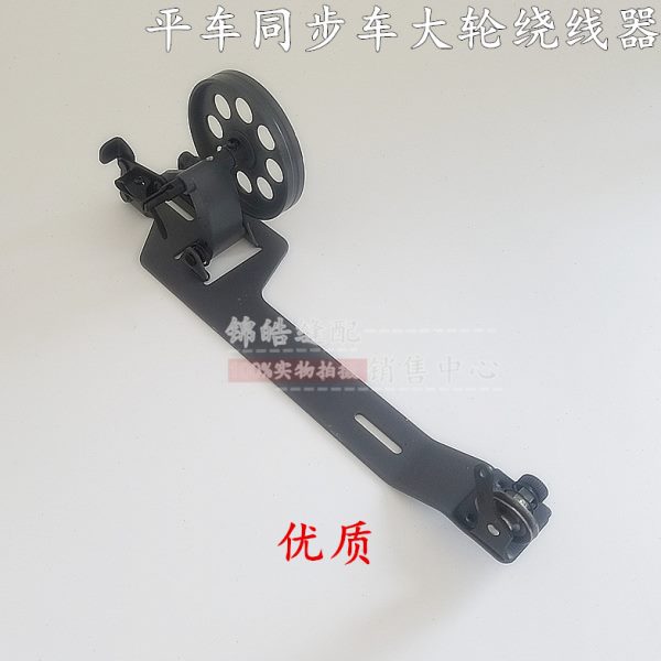 优质工业平缝机配件大轮绕线器电动平车同步车倒线器导线打底线器