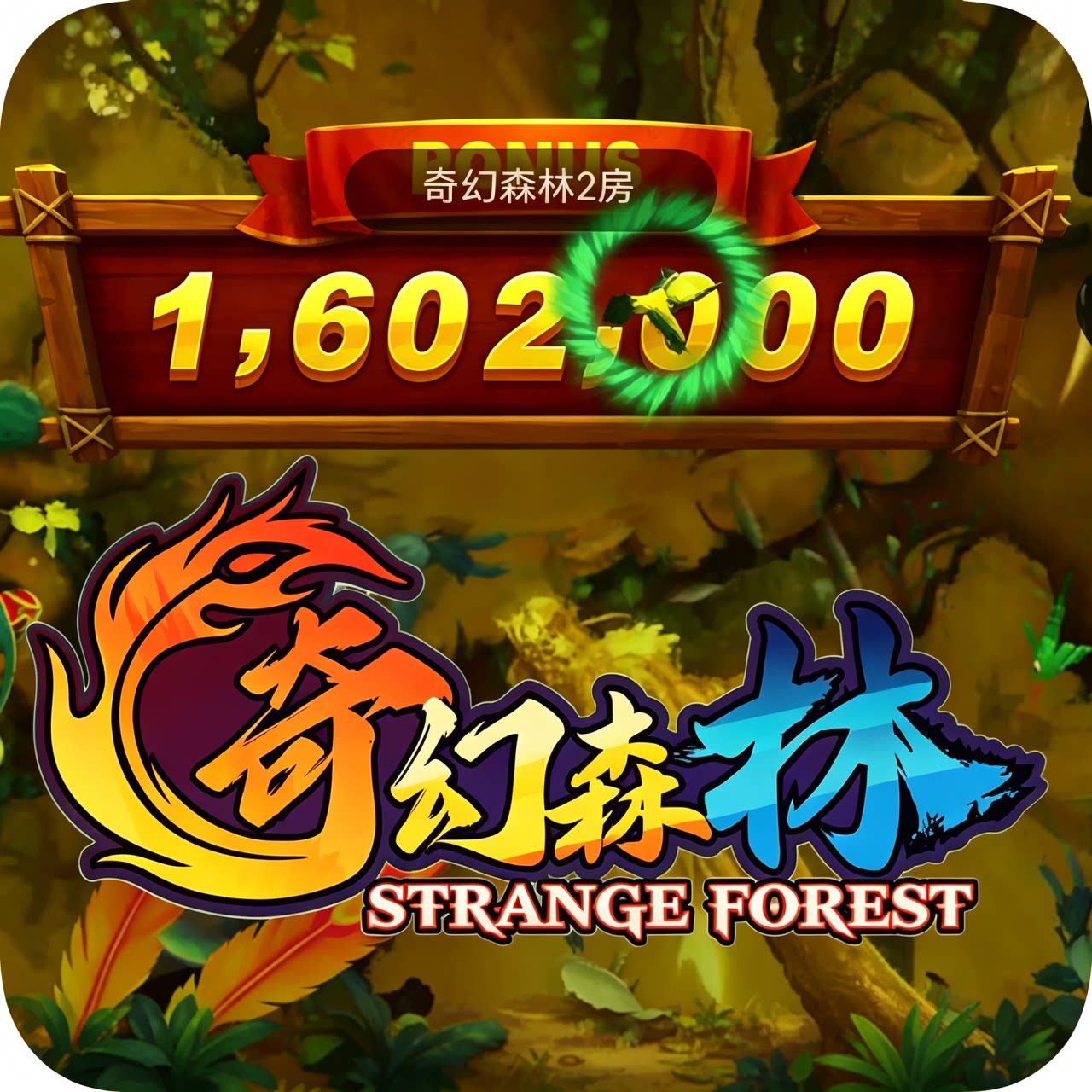奇幻森林香蕉炸弹金雕传说疯狂魔STEAM